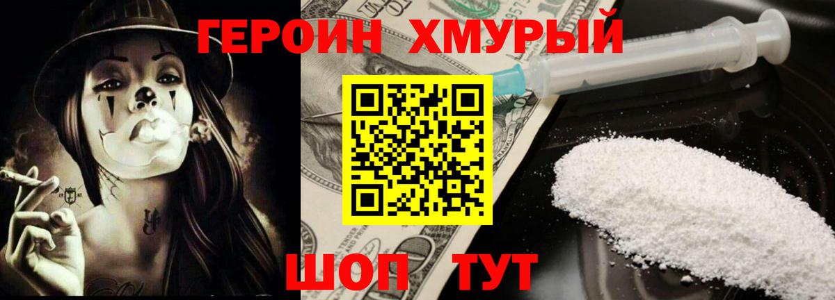 ГЕРОИН хмурый Мыски