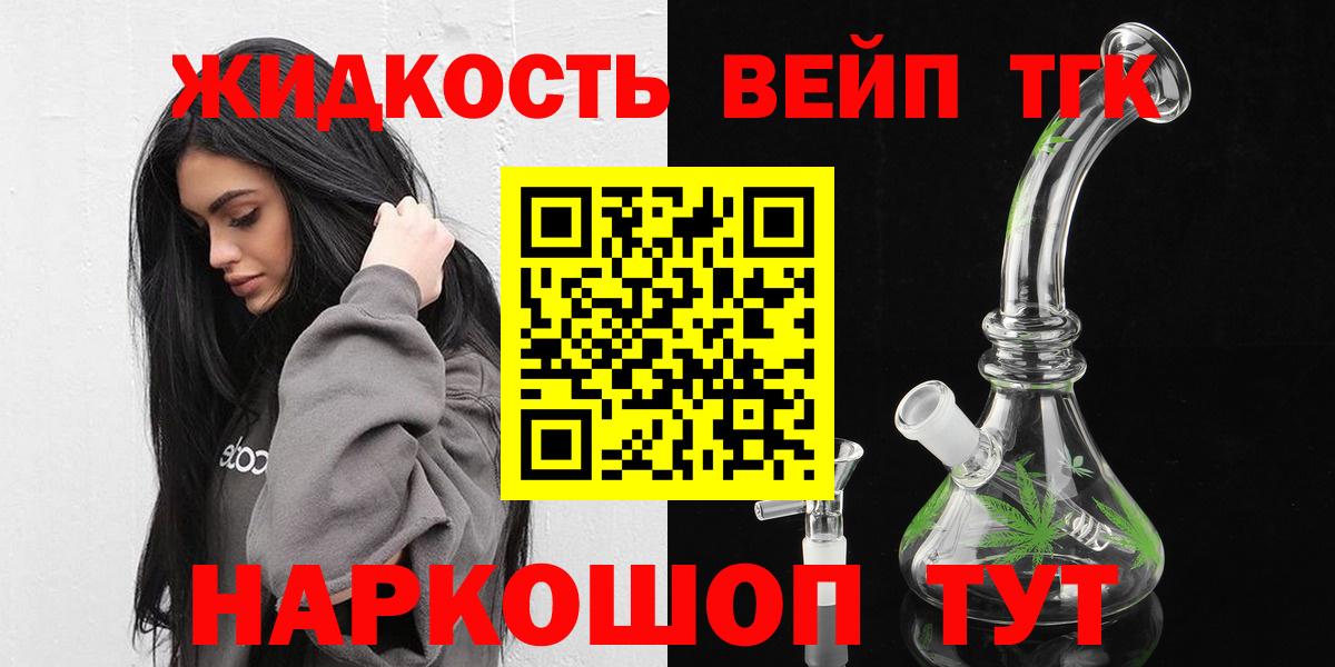 ТГК жижа  Вход с VPN  ТГК THC oil  Мыски 